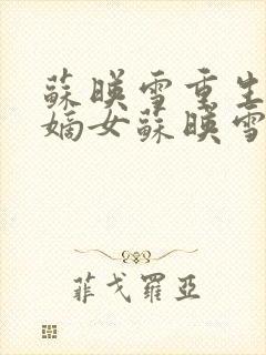 苏映雪重生候府嫡女苏映雪苏雨柔