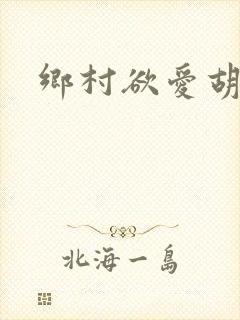 乡村欲爱胡秀英