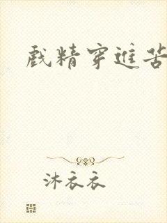 戏精穿进苦情剧