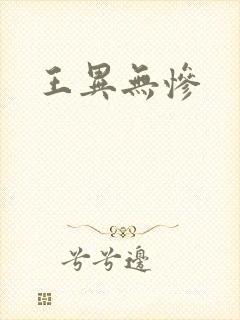 王异无惨