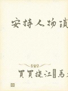 安持人物琐忆