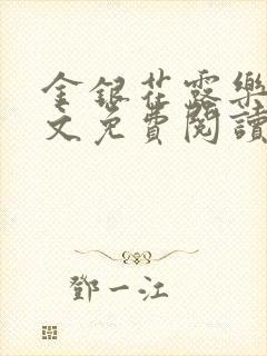 金银花露乐可全文免费阅读