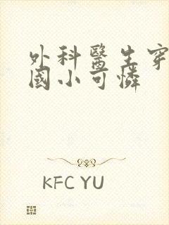 外科医生穿成民国小可怜