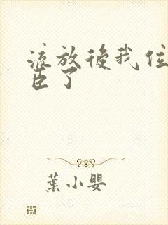 流放后我位极人臣了