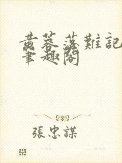 黄蓉落难记小说笔趣阁