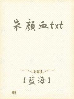 朱颜血txt