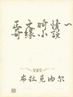 正文畸情～内裤奇缘小说