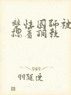 双性国师被皇帝摁着调教