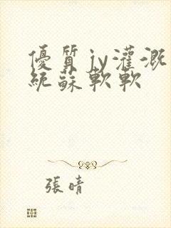 优质jy灌溉系统苏软软