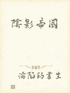 阴影帝国