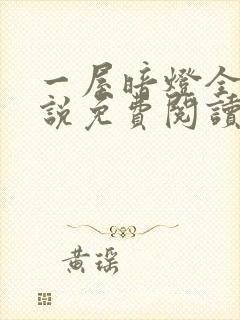 一屋暗灯全文小说免费阅读