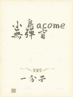 小鸟acome无弹窗