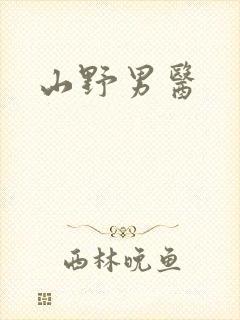 山野男医封面