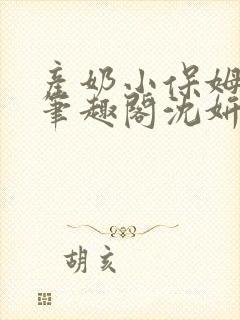 产奶小保姆上位笔趣阁沈妍