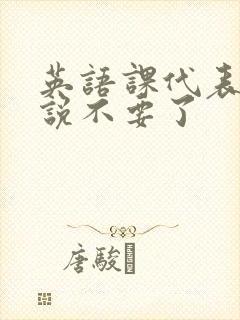 英语课代表哭着说不要了