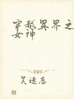 穿越异界之欲望女神