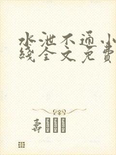 水泄不通小说在线全文免费阅读笔趣