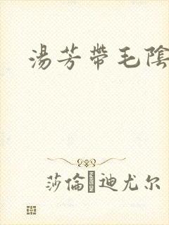 汤芳带毛阴部