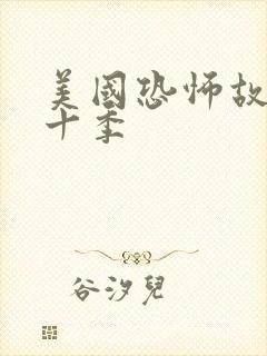 美国恐怖故事第十季