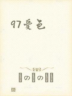 97爱色