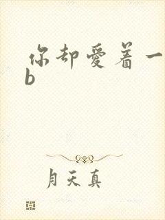 你却爱着一个sb