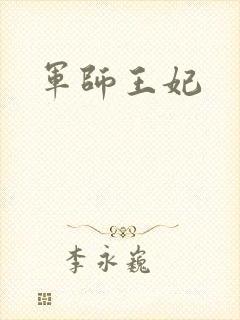 军师王妃