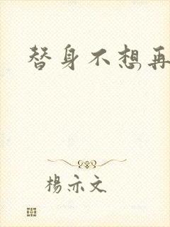 替身不想再玩了