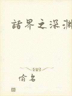 诸界之深渊恶魔