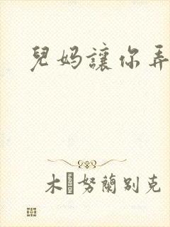 儿妈让你弄个够