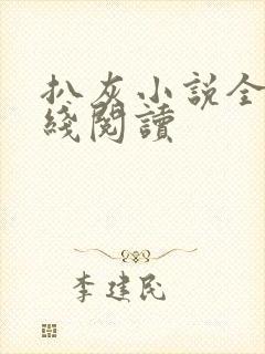 扒灰小说全文在线阅读