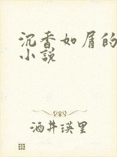 沉香如屑的原著小说