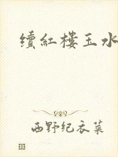 续红楼玉水之缘