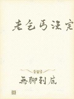 老乞丐没完没了