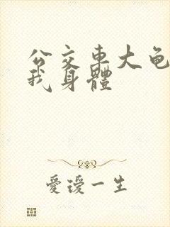 公交车大龟廷进我身体