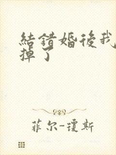 结错婚后我离不掉了