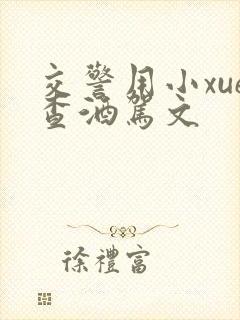 交警用小xue查酒驾文