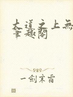 大道之上无弹窗笔趣阁