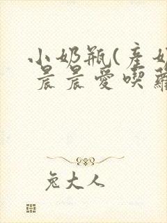 小奶瓶(产奶) 晨晨爱吃萝卜