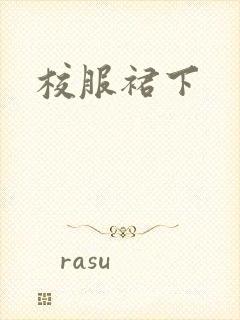 校服裙下