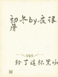 初冬by夜很贫瘠