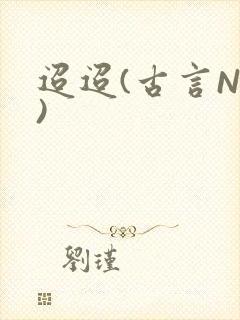 迢迢(古言NP)