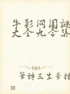 牛彩网图谜总汇大全九合集241期