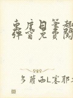 东度日笔趣阁无弹窗免费阅读