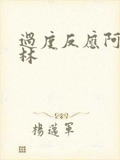 过度反应阿司匹林