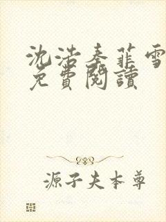 沈浩秦菲雪小说免费阅读