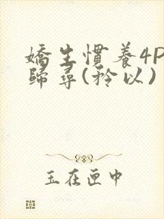娇生惯养4PH归寻(矜以)