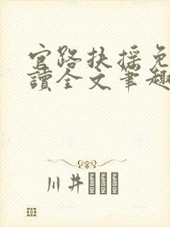 官路扶摇免费阅读全文笔趣阁