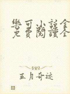 乐可小说金银花免费阅读全文