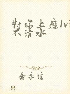 对你上瘾1v3不清水