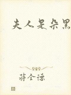 夫人是朵黑心莲